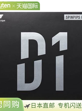 日本直邮VICTAS 乒乓球胶皮 SPINPIPS D1 高弹旋转胶皮 旋转性能