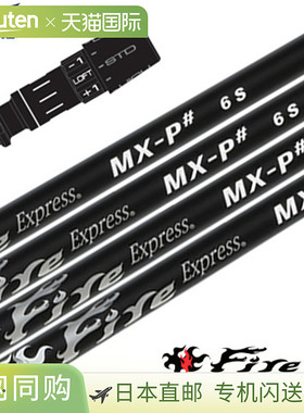 Mizuno FireExpress MX-P# 黑色版套筒杆身 (2024) (ST 系列/GT18