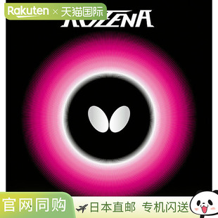 日本直邮蝴蝶 乒乓球拍胶皮 罗泽娜 红色 tms - 06020 - 006