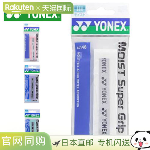 YONEX 20 件网球用品潮湿超级握把 YONEX AC148 握把舒适工具配件