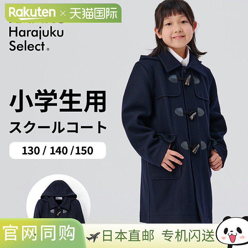 日本直邮学生用粗呢大衣 小学生用 入学考试用 儿童用 女童用 男