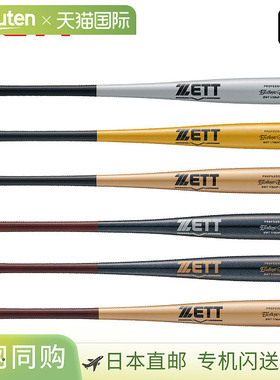 日本直邮ZETT 硬木球棒 极佳平衡性 竹制球棒 限量版 BWT17084P