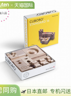 日本直邮CUBORO STANDARD 16（CUBORO）球道积木毕达哥拉斯开关At