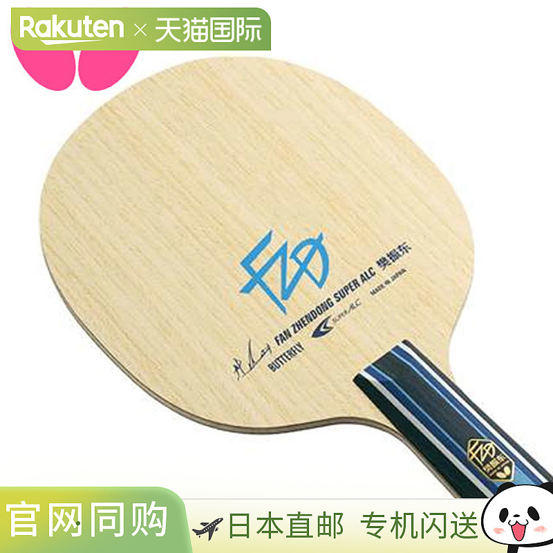 Butterfly蝴蝶 樊振东SUPER ALC-CS乒乓球拍底板 时尚潮流