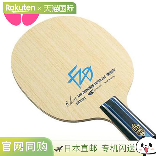 Butterfly蝴蝶 樊振东SUPER ALC-CS乒乓球拍底板 时尚潮流