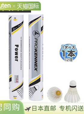 日本直邮ProKenex羽毛球ProKenex强力羽毛球AYSK2202