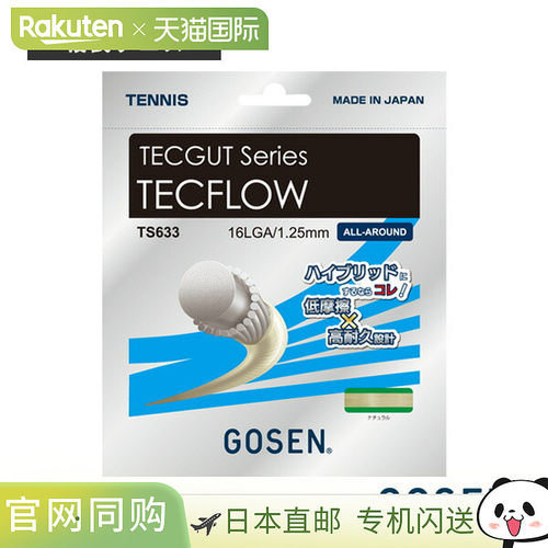 日本直邮Gosen 网球线（单股）TECFLOW TS633