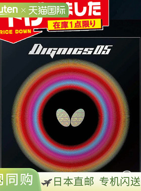 日本直邮Butterfly Dignics 05 乒乓球胶皮2.1号男女通用高张力反