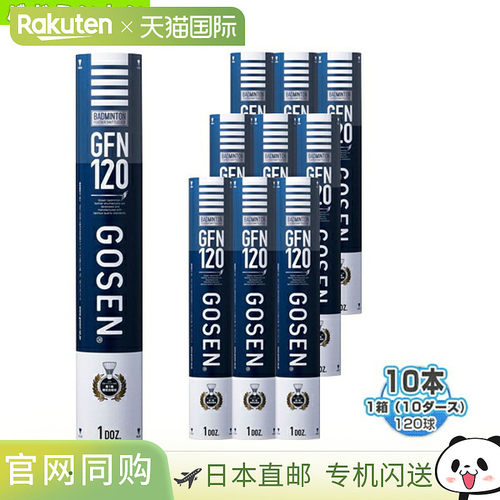 日本直邮高仙羽毛球拍 GFN120“1盒10打120球”GFN120