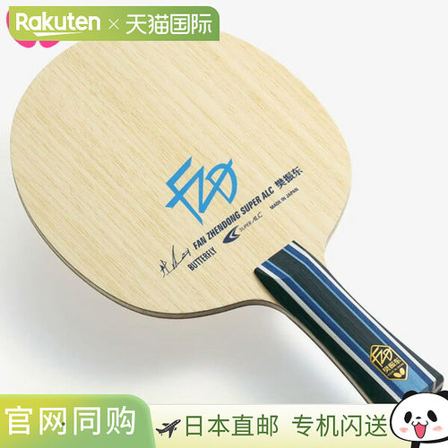 Butterfly 蝴蝶乒乓球拍樊振东金牌得主樊振东模型 SUPER ALC 乒