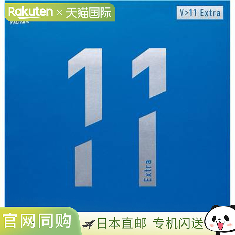 日本直邮VICTAS乒乓球胶皮V＞11 Extra 020811 2020SS乒乓球底板V