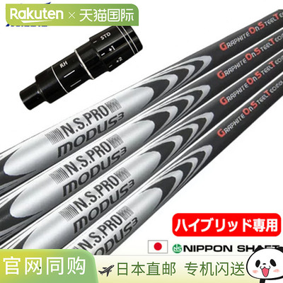Mizuno UT 专用右手杆身带套筒，实用专用，Nippon Shaft MODUS3
