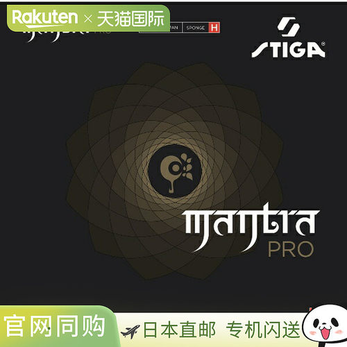 日本直邮STIGA Mantra Pro H 黑色乒乓球胶皮 1712150119