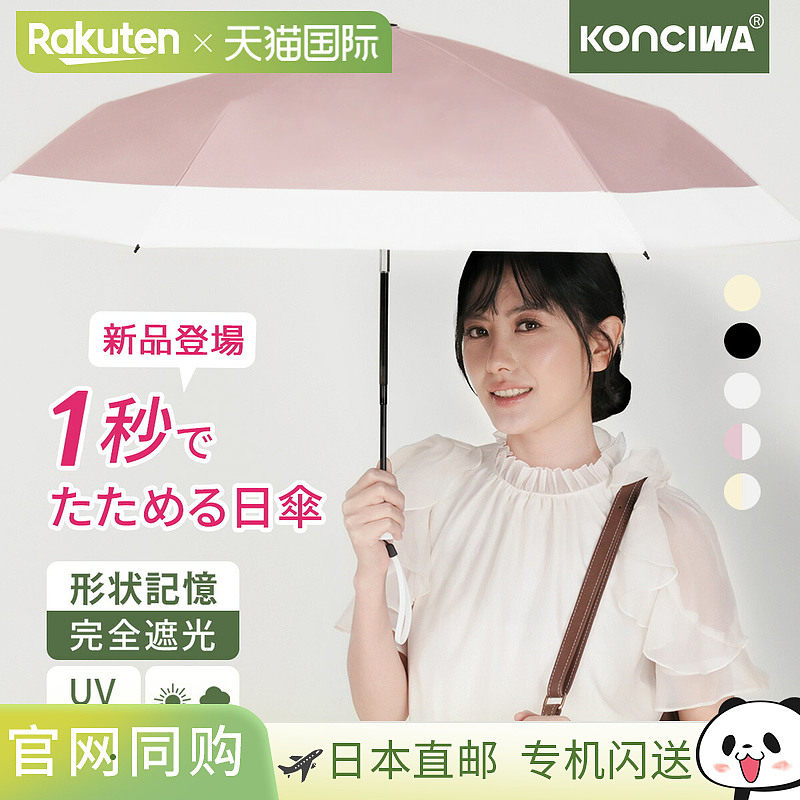 日本直邮KONCIWA 遮阳伞 - 1 秒折叠伞形状记忆全方位防晒晴雨两1图片