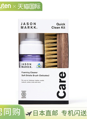 日本直邮JASON MARKK 快速清洁套件 需要时可立即使用的清洁套件