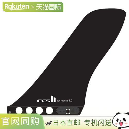 日本直邮FCS Fins SUP TOURING FIN 9 Glass Flex / FCS 立式桨板