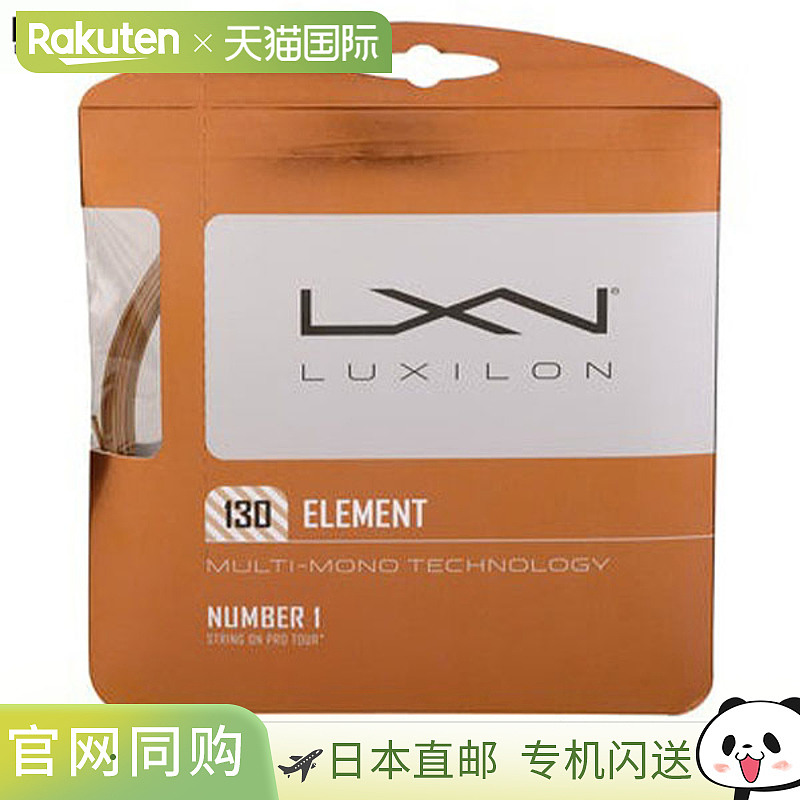 日本直邮Luxilon Element 130 网球线套装1.30 毫米12.2 米WRZ990