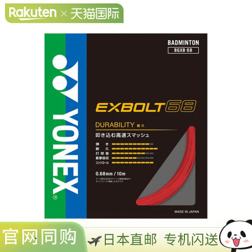 日本直邮Yonex 尤尼克斯 Exbolt68 羽毛球线 BGXB68-639