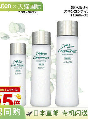 日本直邮ALBION 奥尔滨 皮肤调理剂精华 N 110ml 165ml 330ml/皮