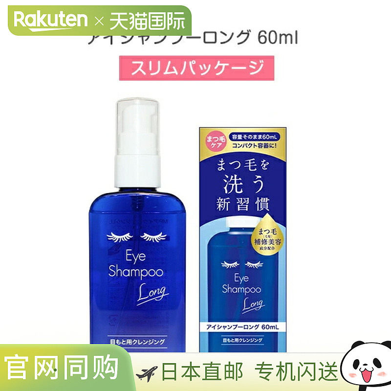 日本直邮睫毛洗护液 60ml【效期至少剩半年】