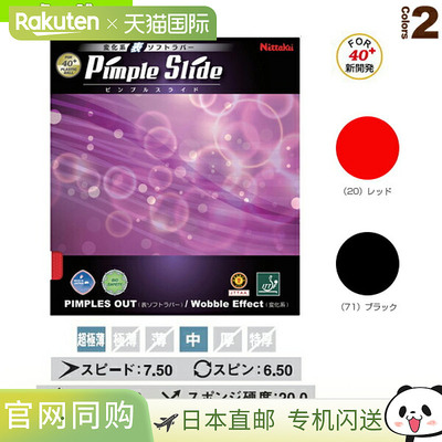 日本直邮尼塔库乒乓球胶皮 Pimple Slide/PIMPLE SLIDE NR-8568