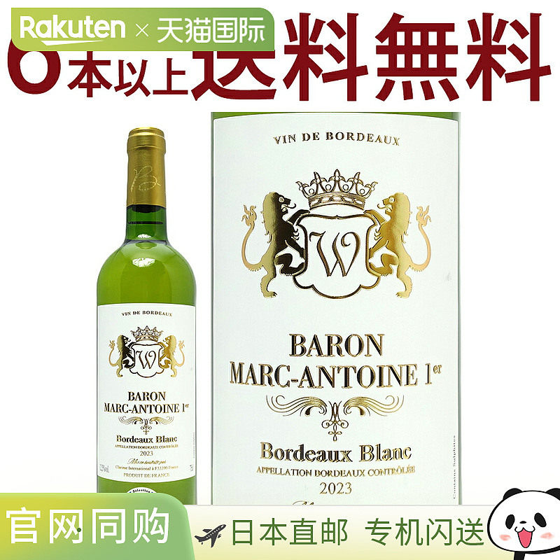日本直邮[2023]马尔克・安托万男爵白葡萄酒 750毫升15度以下
