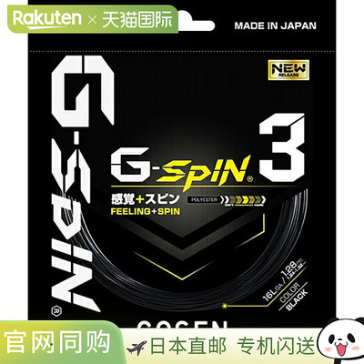 日本直邮GOSEN G-SPIN 3 16L 黑色网球硬线 TSGS30BK