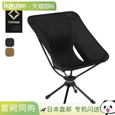 日本直邮Helinox TAC 旋转椅 19755003 椅子战术椅冰折叠紧凑时尚