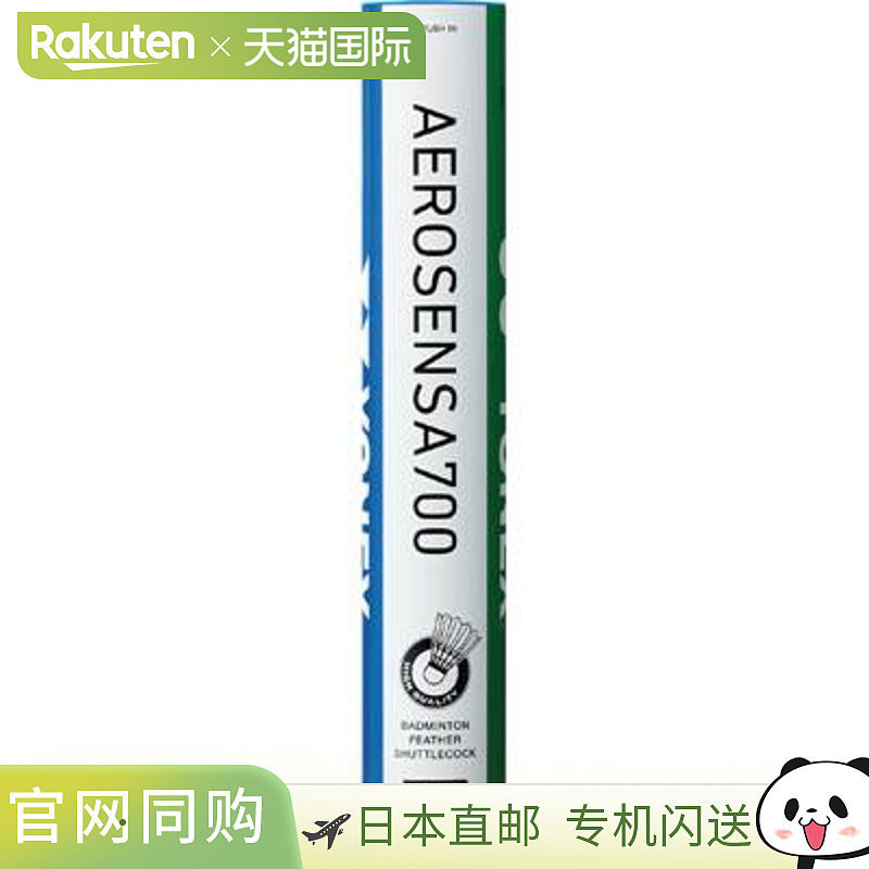尤尼克斯水鸟羽毛球 Aerosensa 700 AS700 羽毛球 二级认证球 YON