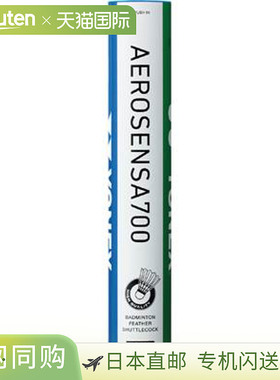尤尼克斯水鸟羽毛球 Aerosensa 700 AS700 羽毛球 二级认证球 YON