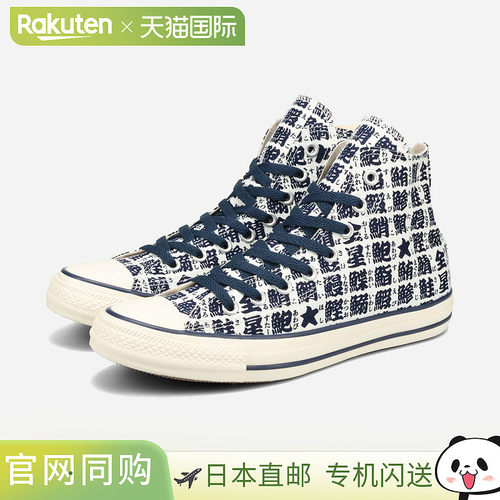 日本直邮CONVERSE ALL STAR YUNOMI HI 男女士高帮运动鞋 白色/海