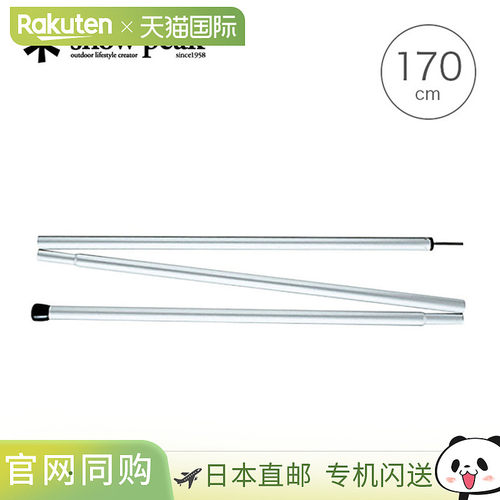 Snow Peak 铝杆 170cm Snow Peak 铝杆 170cm TP-022 杆防水布露