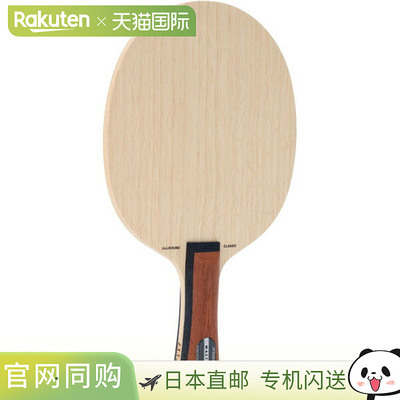 日本直邮STIGA摇拍ALLROUND CLASSIC MASTER全能经典喇叭形乒乓球