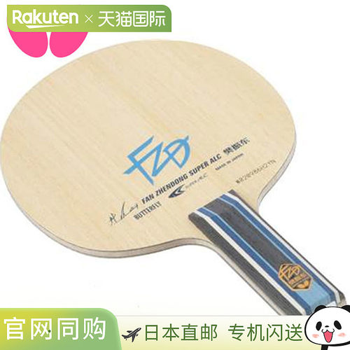Butterfly蝴蝶 樊振东SUPER ALC-ST乒乓球拍底板 时尚潮流