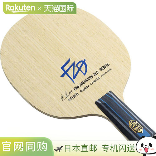 Butterfly 男女通用樊振东 ALC-CS 乒乓球拍中式直拍 Butterfly 2