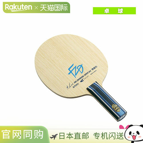 日本直邮蝴蝶乒乓球拍樊振东SUPER ALC/直（37244）