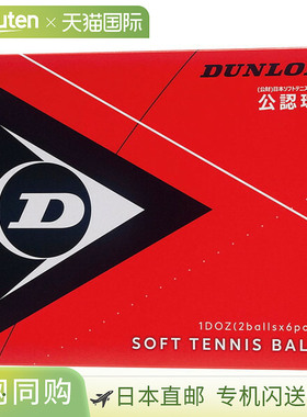 日本直邮DUNLOP 网球 软式网球官方球 1 打网球 DSTB2DOZ