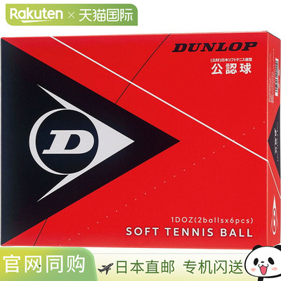 日本直邮DUNLOP 网球 软式网球官方球 1 打网球 DSTB2DOZ