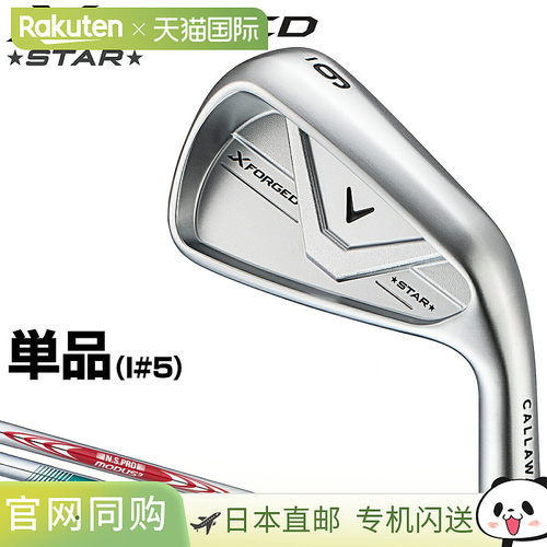日本直邮Callaway X FORGED STAR 铁杆（2026 年新款）- 钢杆身 -