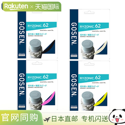 日本直邮GOSEN RYZONIC 62 羽毛球线0.62mm线径200米/卷竞技配件G