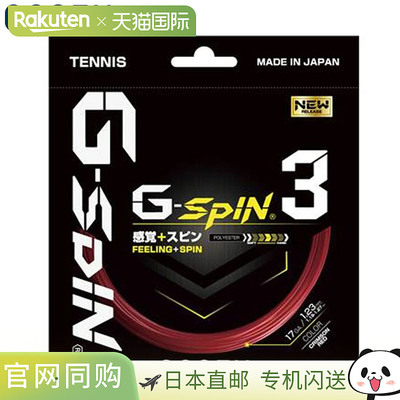 日本直邮GOSEN G-Spin 3 17 深红色硬网球线设备工具物品商品配件