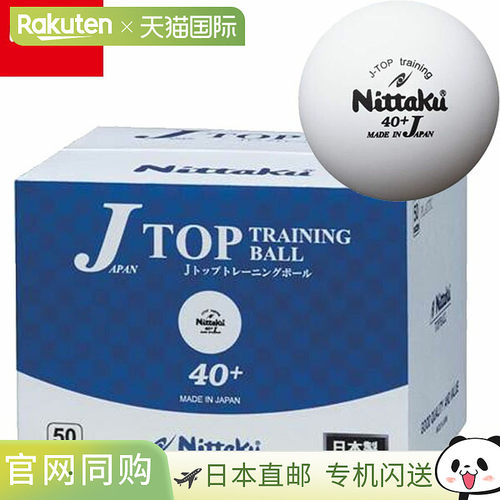 日本直邮Nittaku乒乓球NB-1368 J-Top训练球50打（600个球）