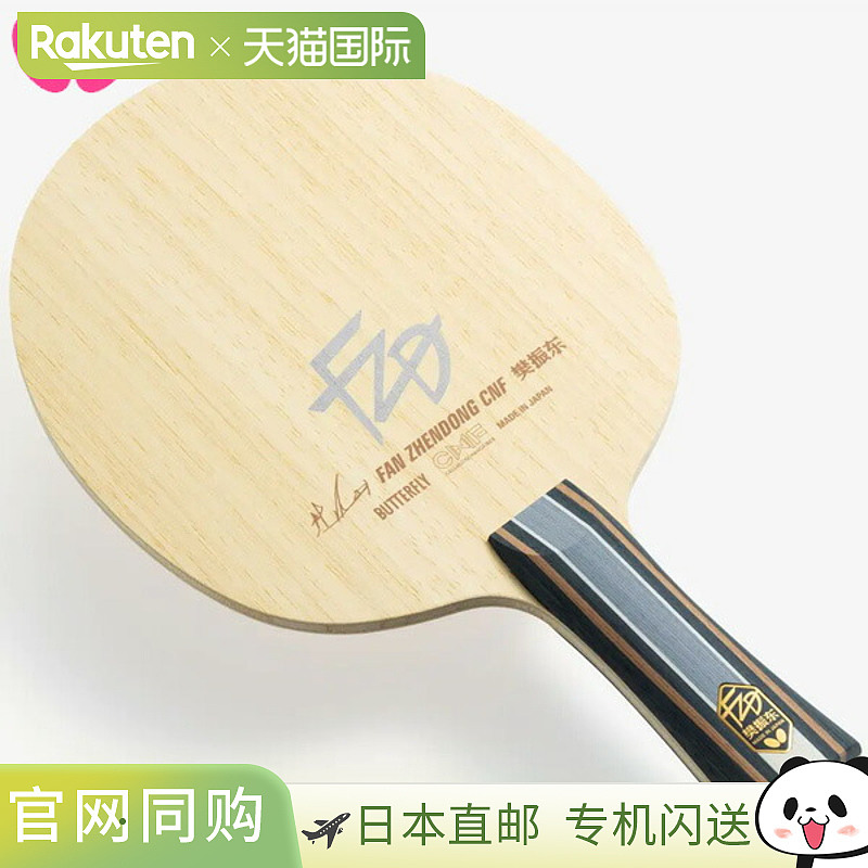 日本直邮Butterfly蝴蝶 樊振东CS FL ST乒乓球拍底板 时尚潮流