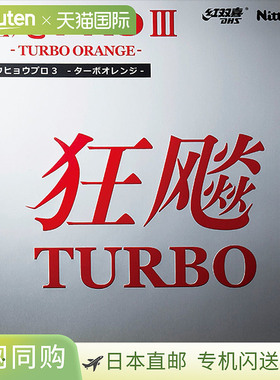 日本直邮Nittaku 内层软胶 HURRICANE PRO TURBO ORANGE (Kyo Hyo