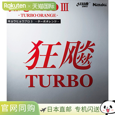 日本直邮Nittaku 内层软胶 HURRICANE PRO TURBO ORANGE (Kyo Hyo