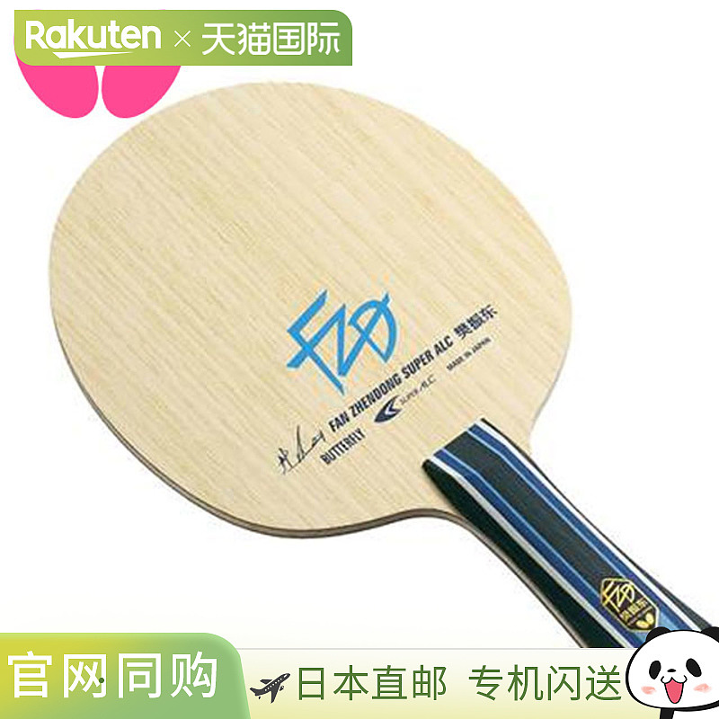 Butterfly蝴蝶乒乓球拍樊振东SUPER ALC-FL灵活性高爆发拍