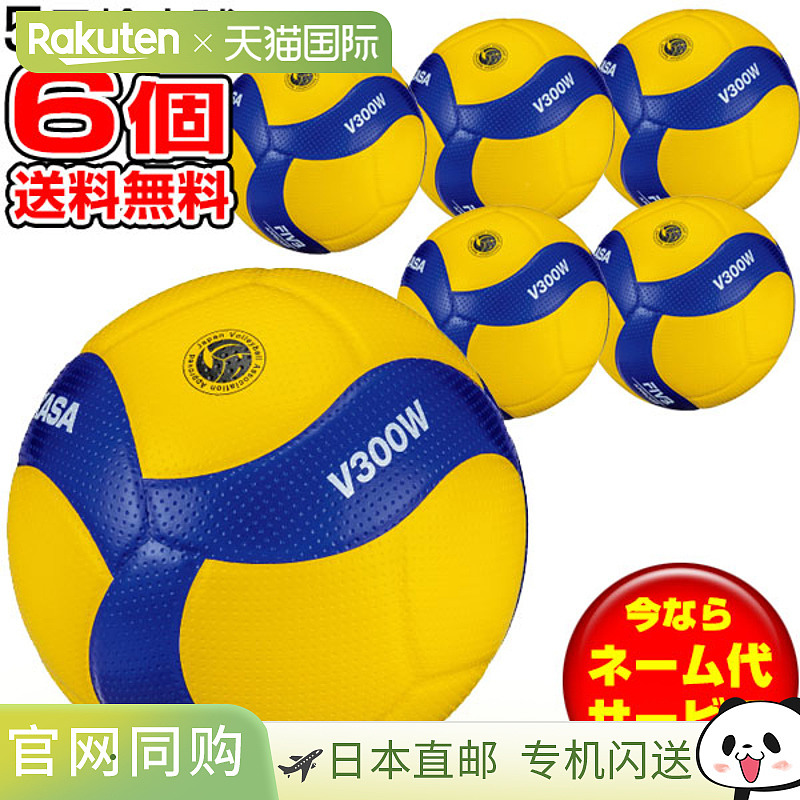 日本直邮刻上队名，超值6件套，MIKASA排球国际认可球 认证球号