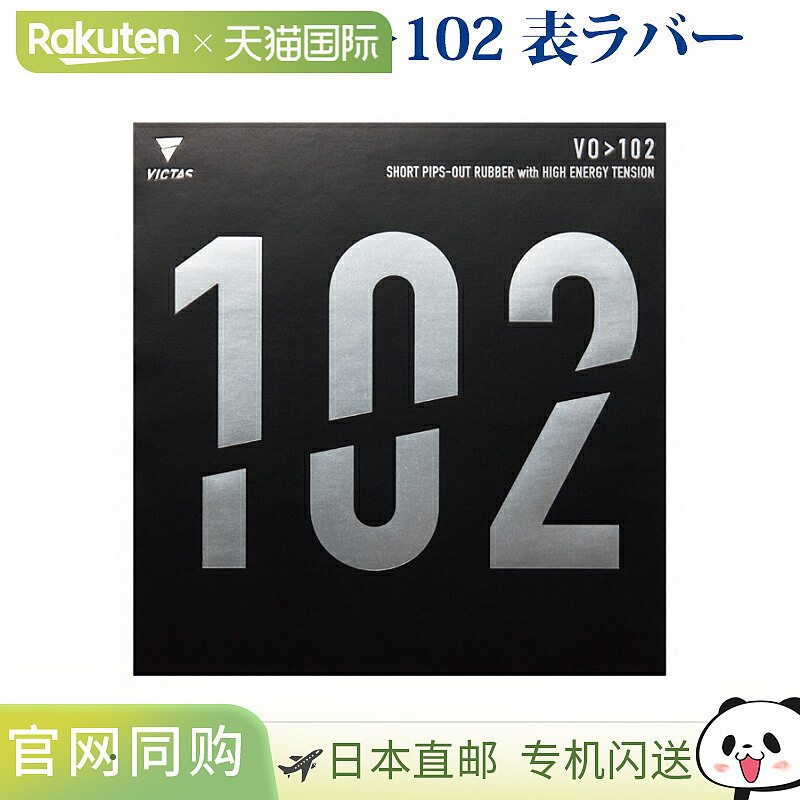 日本直邮VICTAS乒乓球胶皮VO102 020222 2018SS乒乓球VICTAS VICT