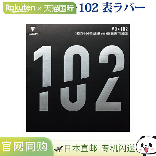日本直邮VICTAS乒乓球胶皮VO102 020222 2018SS乒乓球VICTAS VICT