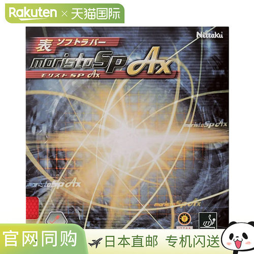 日本直邮Nittaku乒乓球拍胶皮用品 Morist SP AX Nittaku NR8723